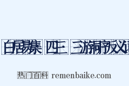 白居易集·四三·三游洞序反义词是什么意思的图片